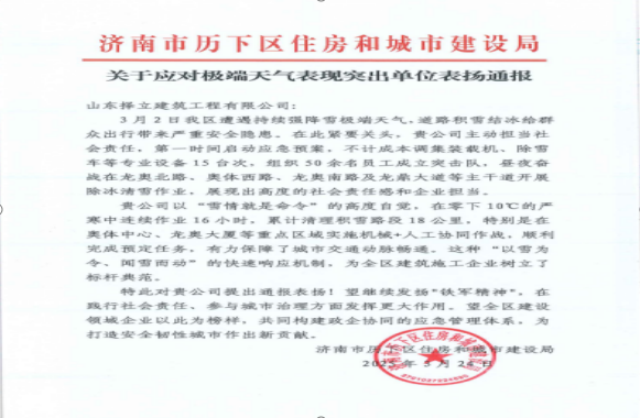 《風(fēng)雪無(wú)情人有情，責(zé)任擔(dān)當(dāng)暖寒冬》一封來(lái)自濟(jì)南市歷下區(qū)住房和城市建設(shè)局的表?yè)P(yáng)信！